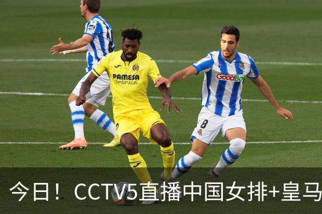 今日！CCTV5直播中国女排+皇马PK马竞，5+转国乒+U23国足+中国男篮+英超利物浦，网络转巴萨等