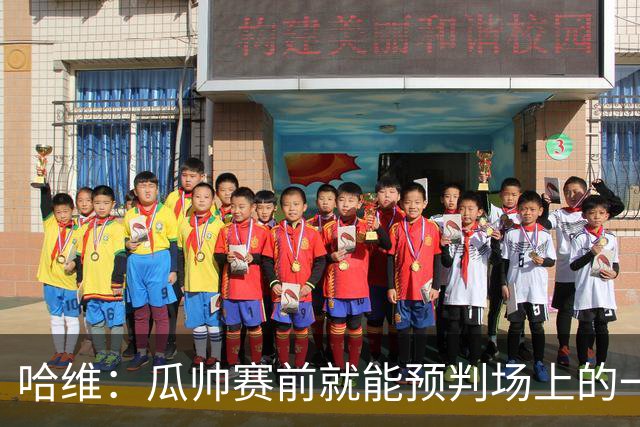 哈维：瓜帅赛前就能预判场上的一切，他是过去20年最伟大教练之一