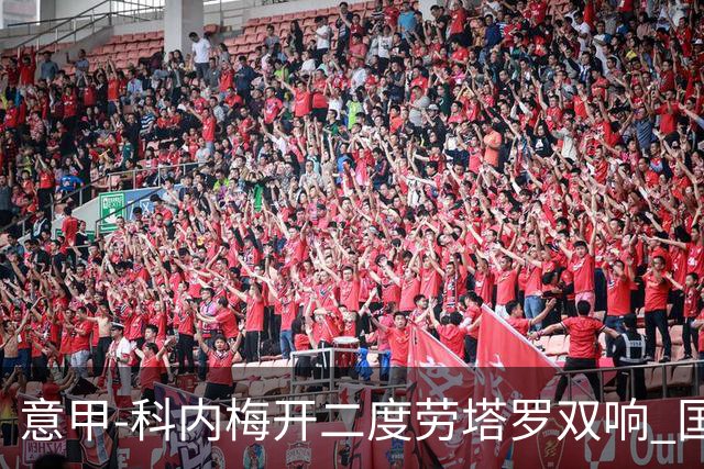 意甲-科内梅开二度劳塔罗双响 国米连追2球2-2罗马