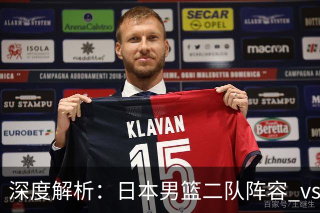 深度解析：日本男篮二队阵容 vs 中国男篮，胜负手在哪里？